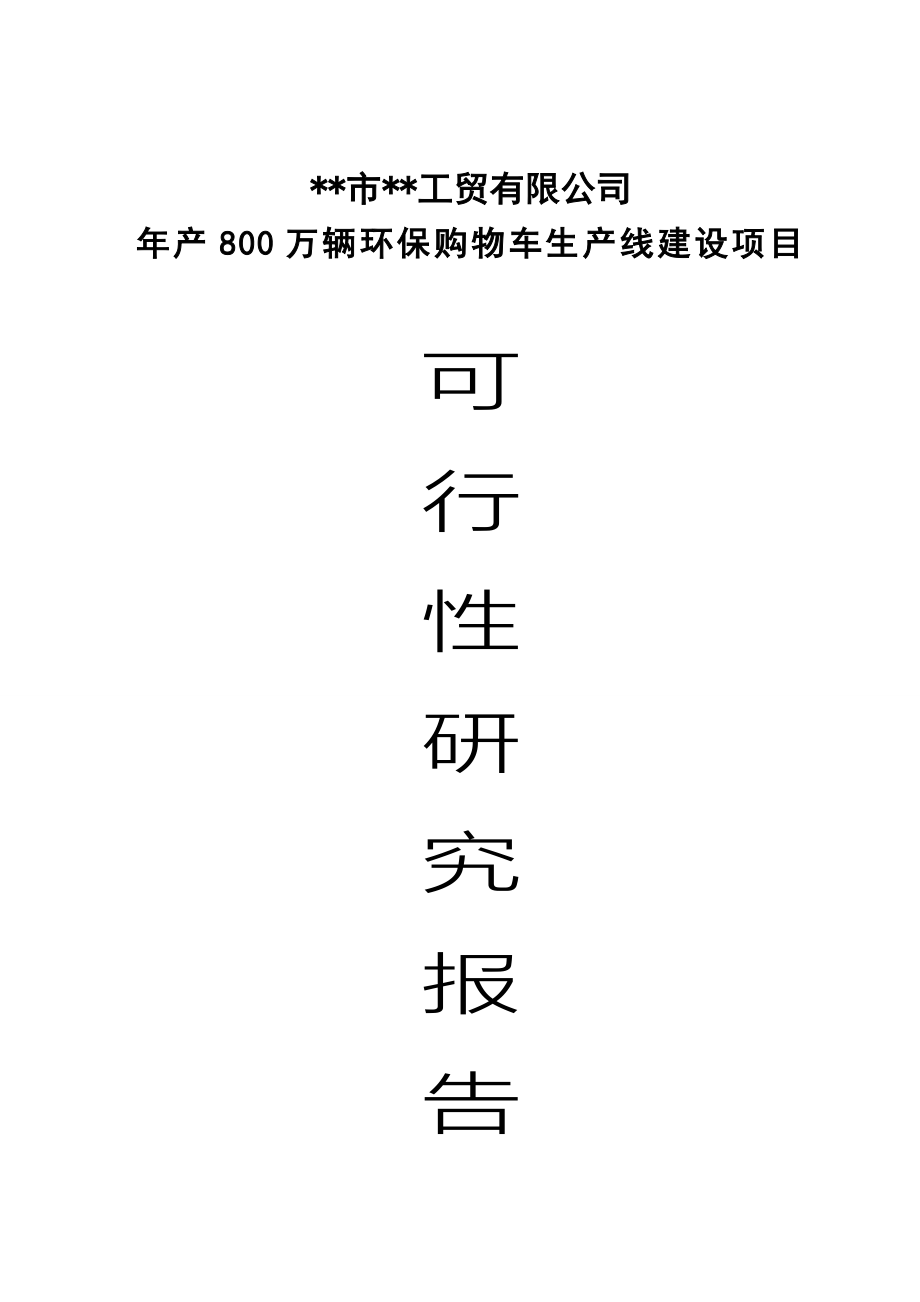 年产800万辆环保购物车生产线可行性研究报告_第1页