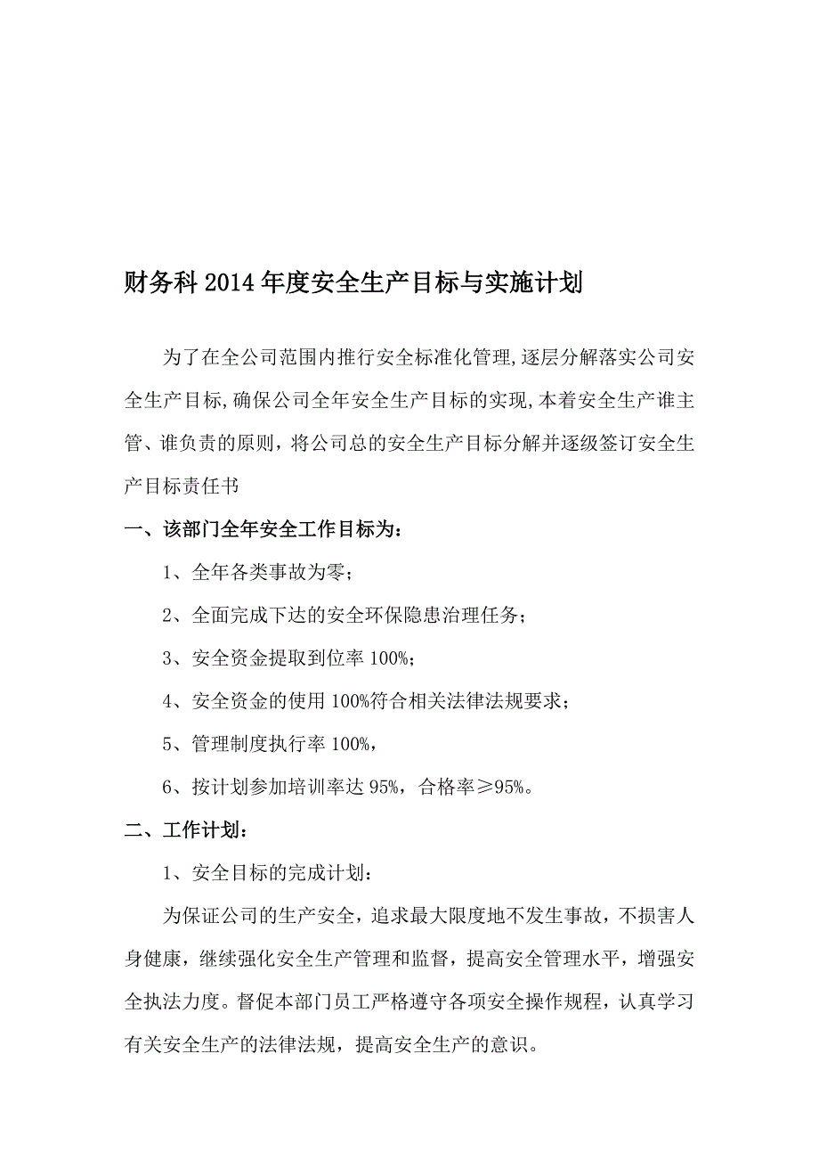 财务科2012年度安全生产目标与实施计划---副本.doc_第1页