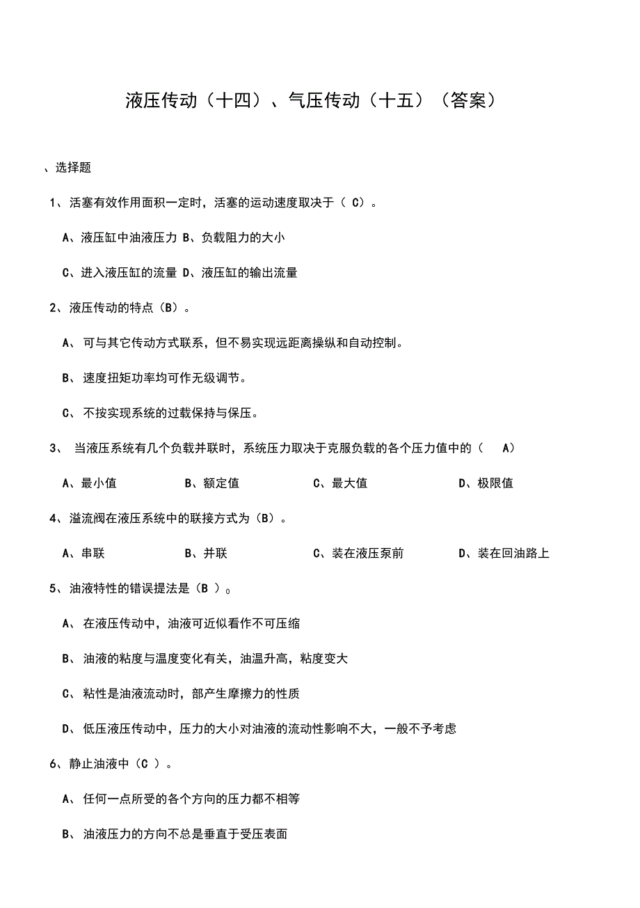 液压传动、气压传动测试题(附答案)_第1页