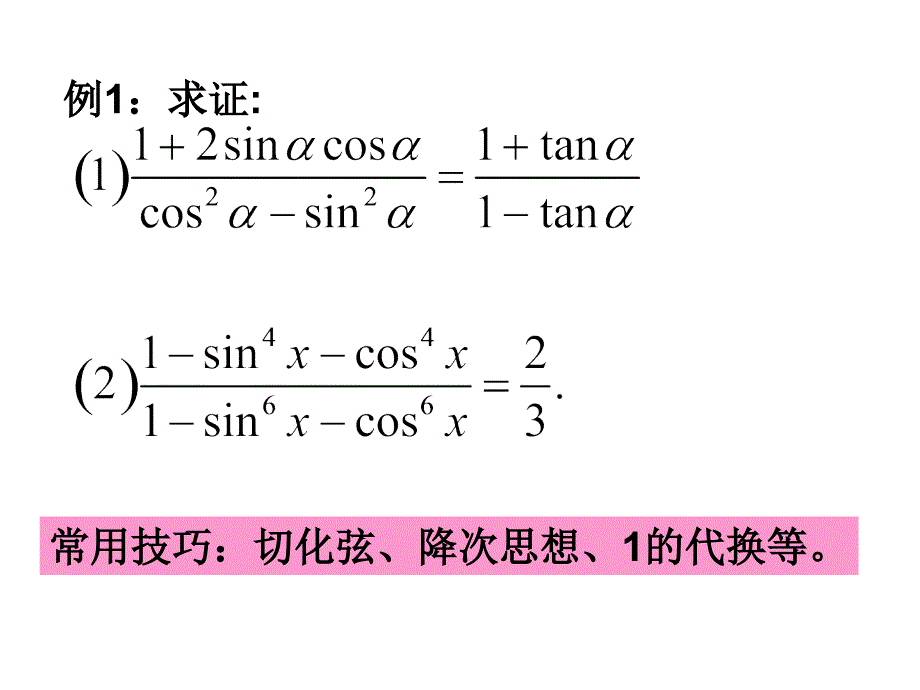 同角三角函数基本关系及诱导公式复习课11271_第4页