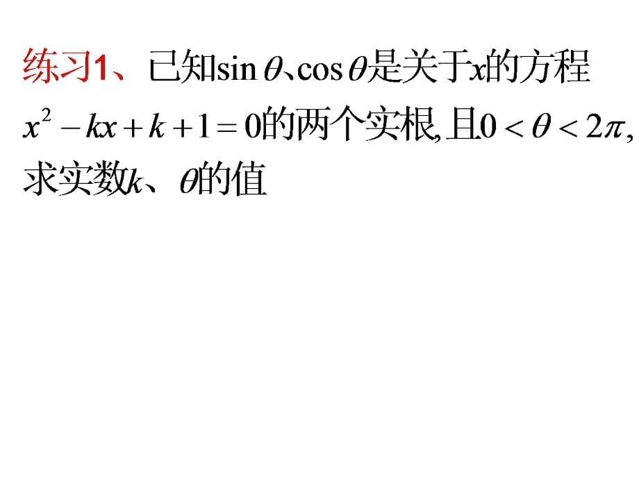 同角三角函数基本关系及诱导公式复习课11271_第5页