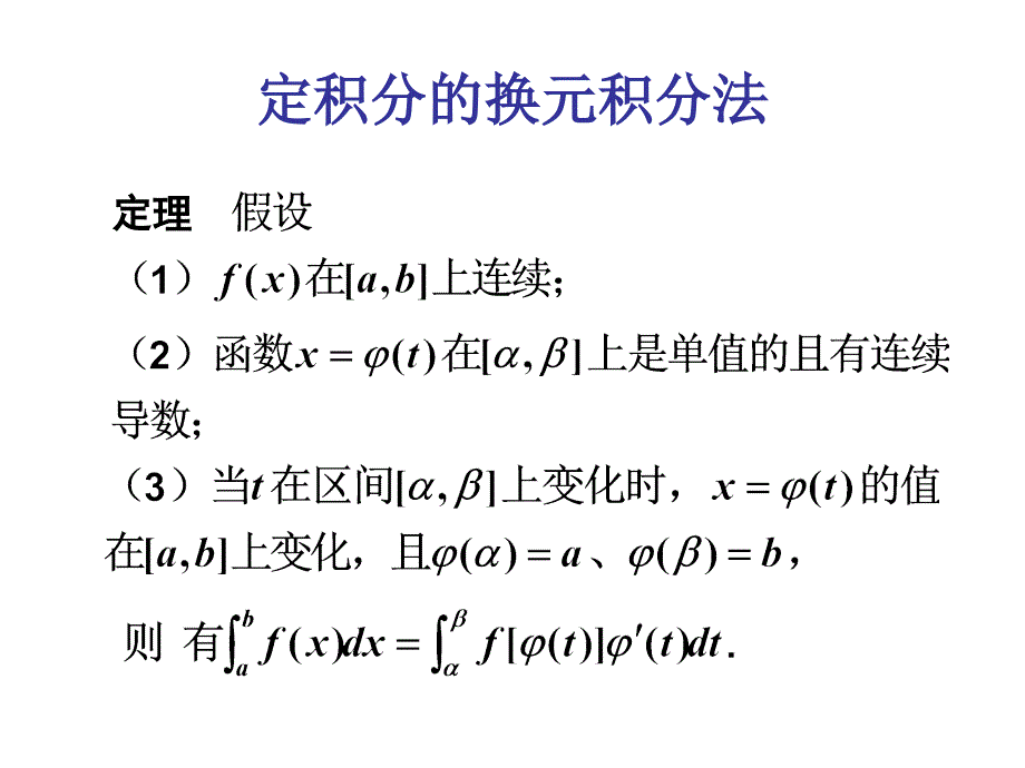 定积分的换元积分和分部积分法_第1页