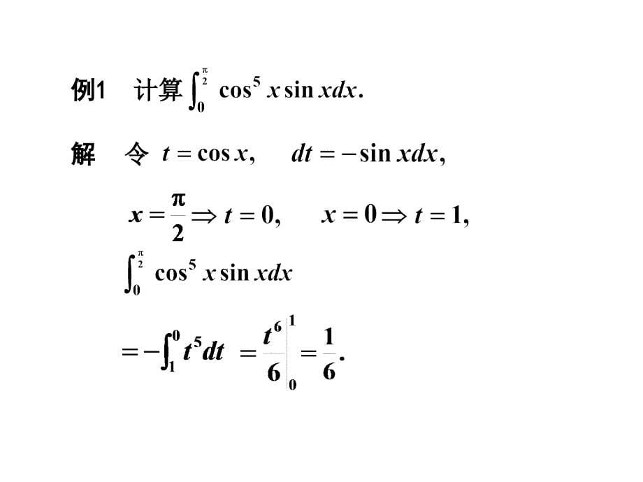 定积分的换元积分和分部积分法_第5页