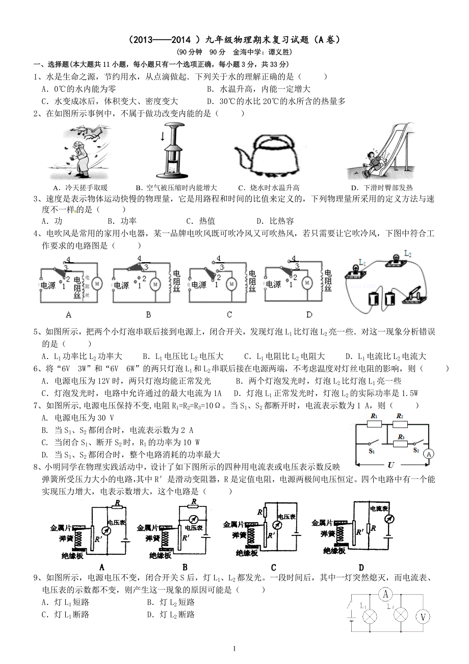 2013——2014九年级物理期末复习试题（A卷）_第1页