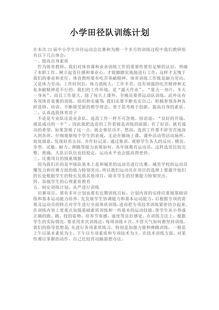 小学田径训练计划_第1页