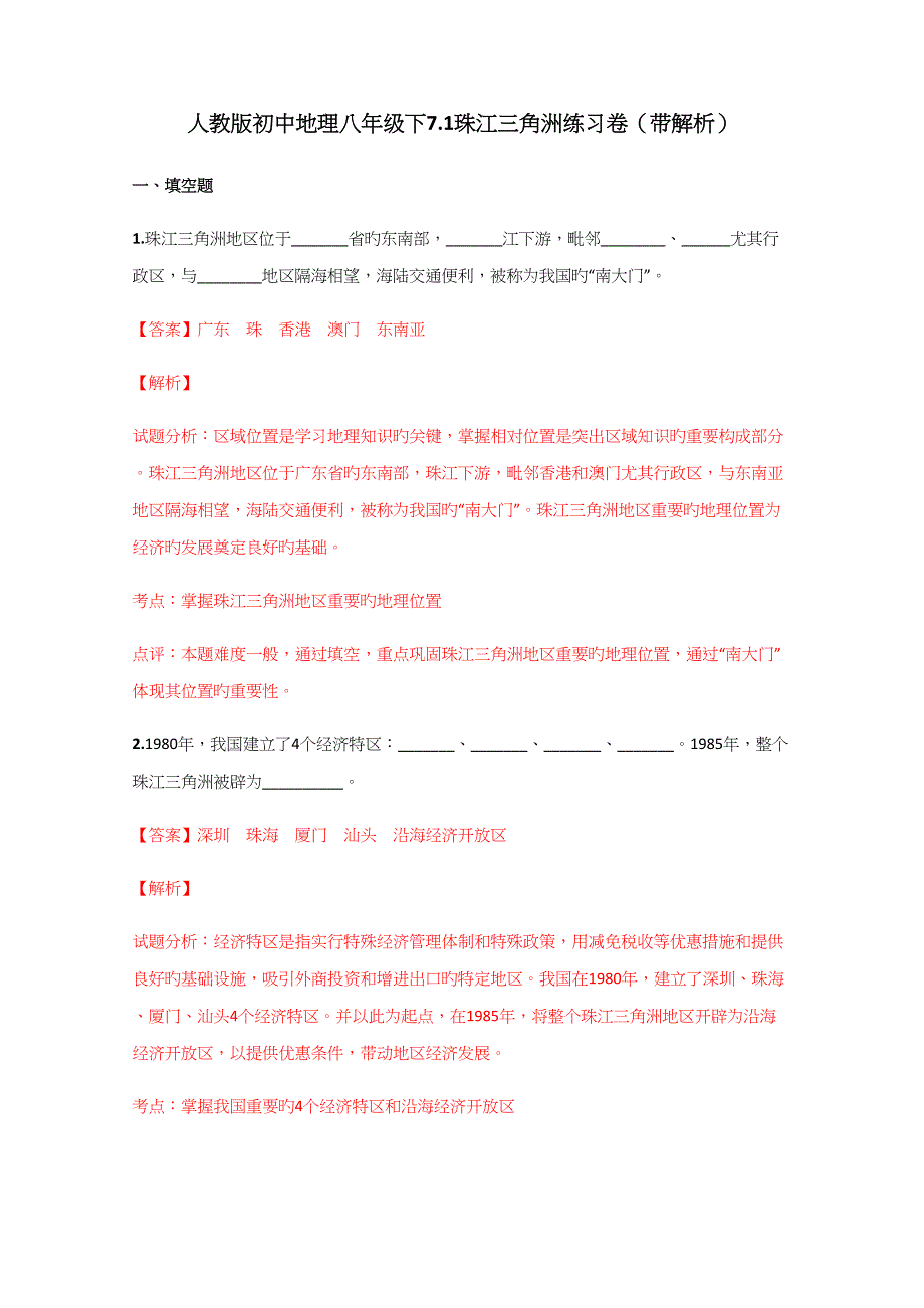 人教版初中地理八年级下珠江三角洲练习卷带解析_第1页