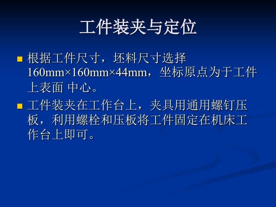 答辩数控铣床及加工中心产品加工_第5页