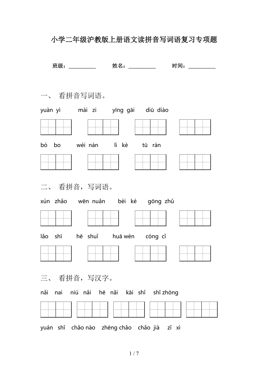 小学二年级沪教版上册语文读拼音写词语复习专项题_第1页