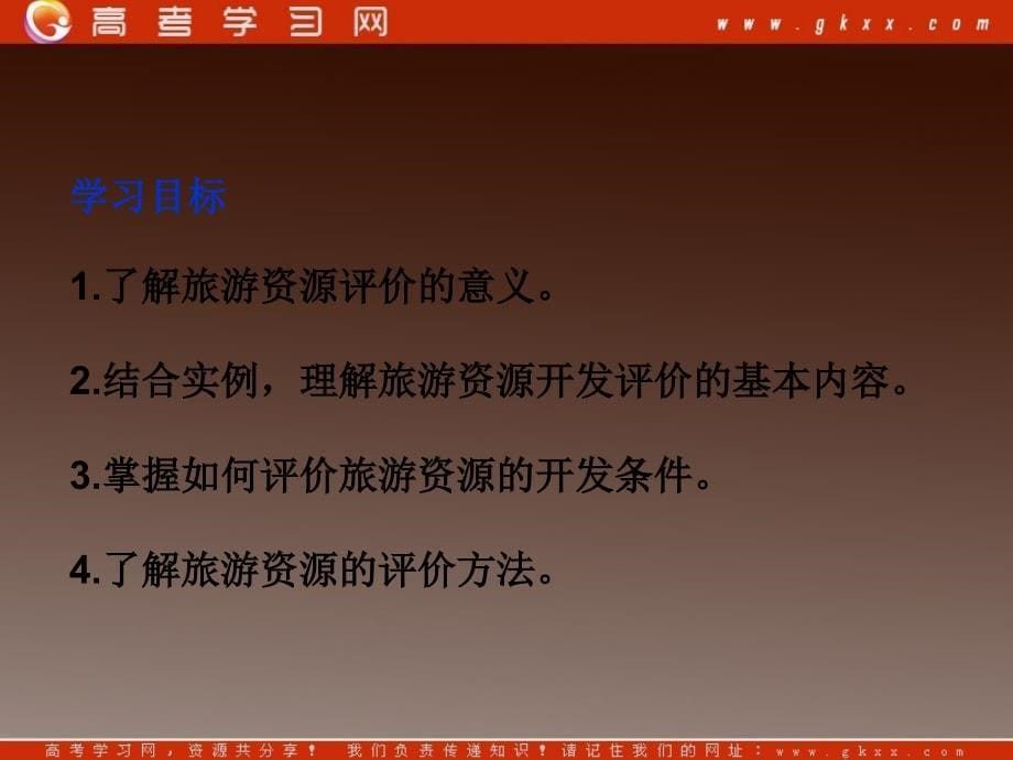 高中地理 第三单元 第一节《旅游资源评价》课件 鲁教版选修3_第5页