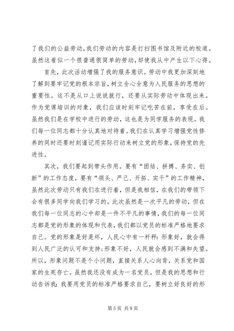 2023年公益劳动实践心得体会精品.docx_第5页