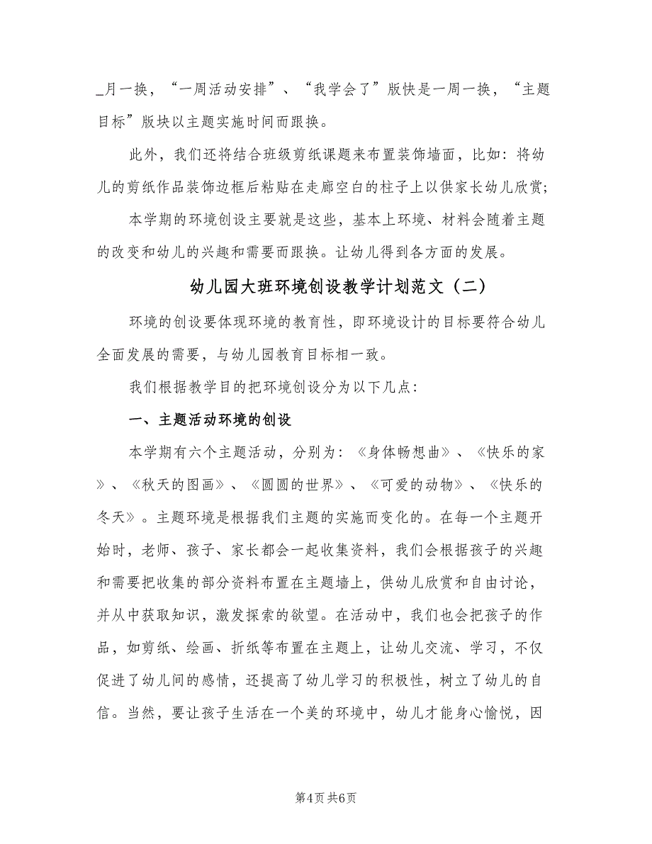 幼儿园大班环境创设教学计划范文（二篇）.doc_第4页