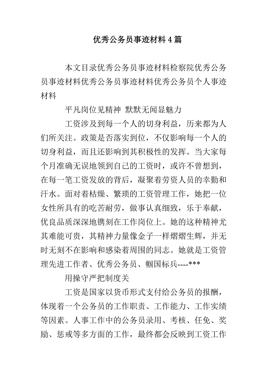 优秀公务员事迹材料4篇_第1页