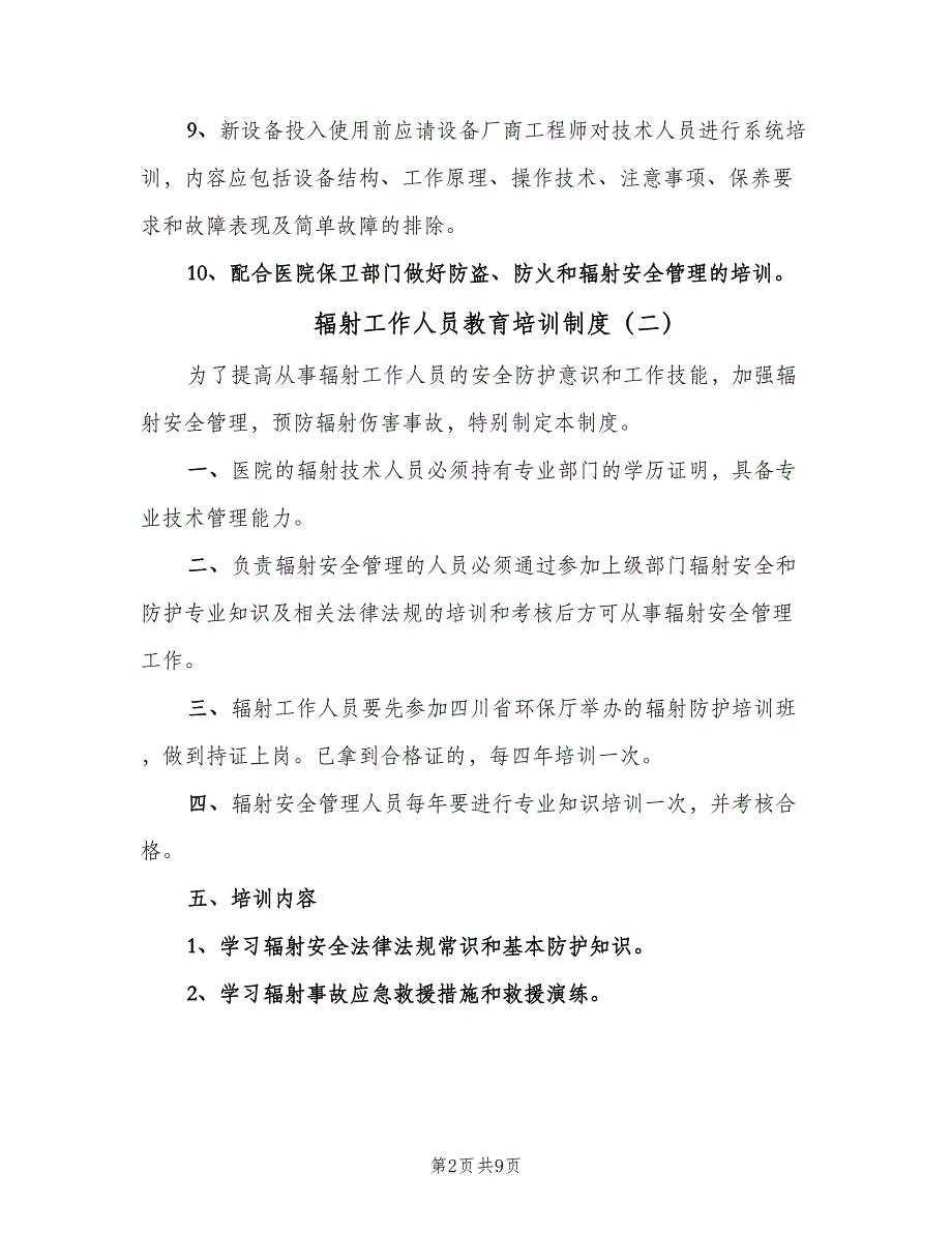 辐射工作人员教育培训制度（8篇）_第2页