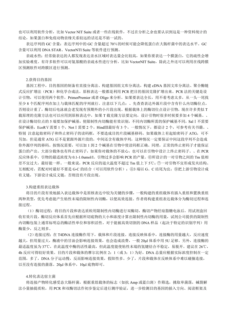 浅谈原核表达.doc_第2页