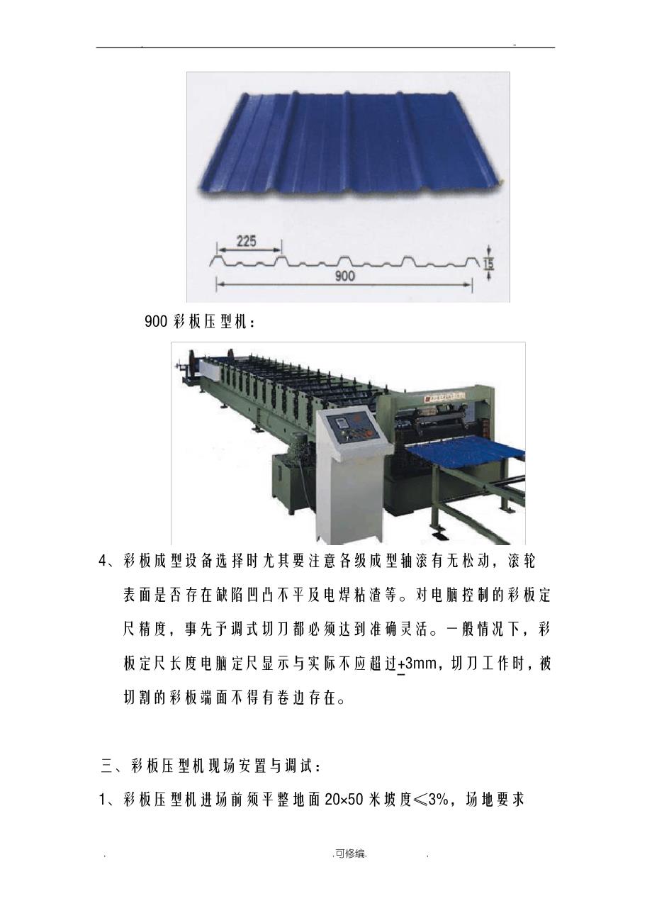 彩板安装施工设计方案及安全措施_第4页