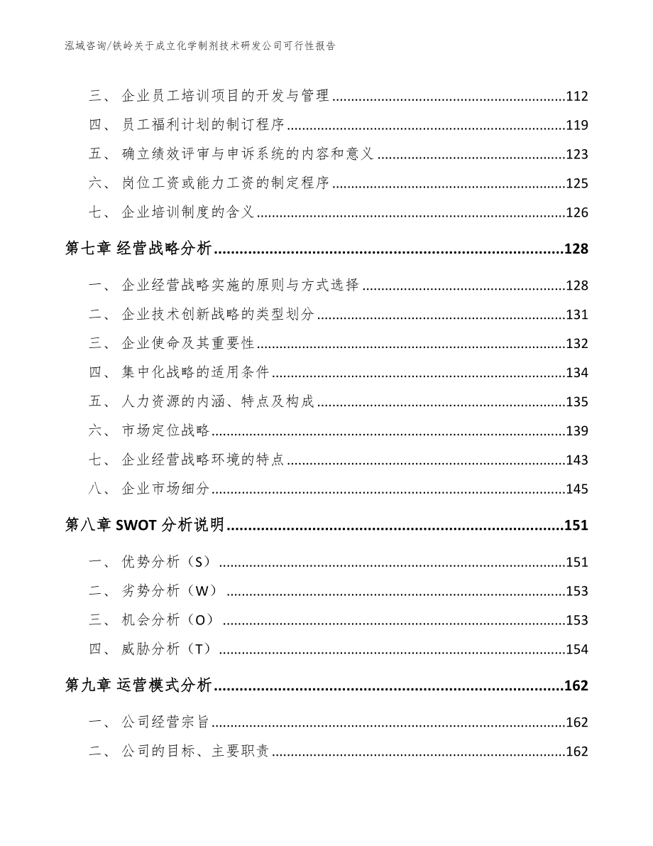 铁岭关于成立化学制剂技术研发公司可行性报告_第4页