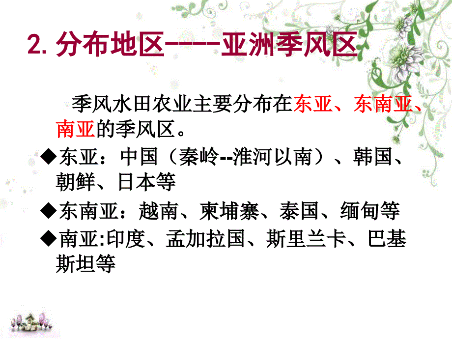 蔡林丽以种植业为主的农业地域类型课件（人教版必修2）_第4页