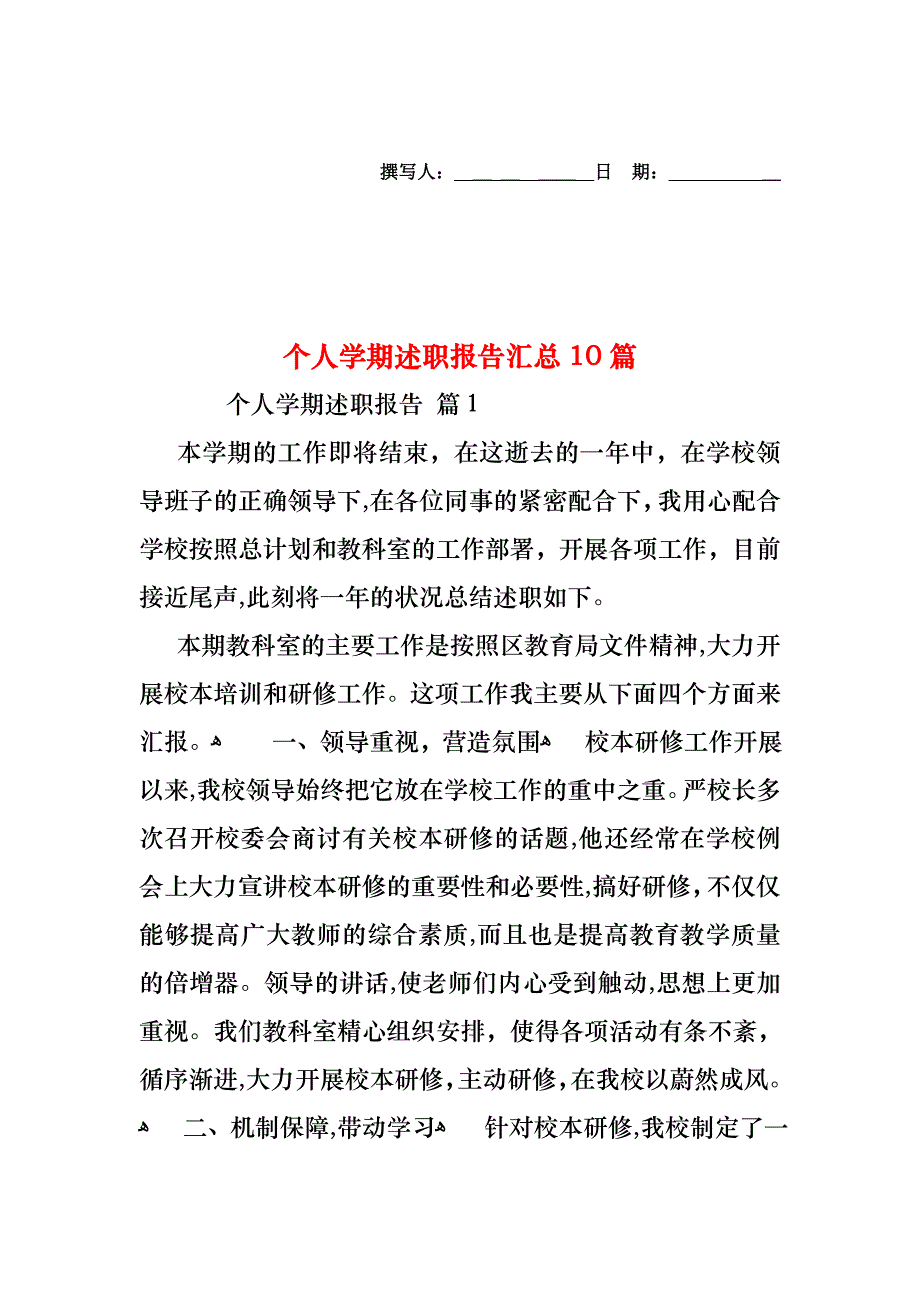 个人学期述职报告汇总10篇_第1页