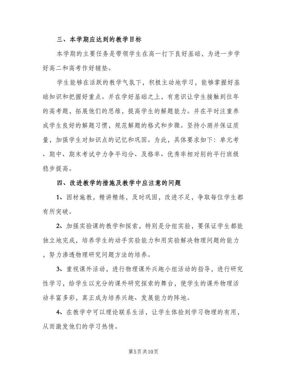 教师工作计划高一物理（3篇）.doc_第5页