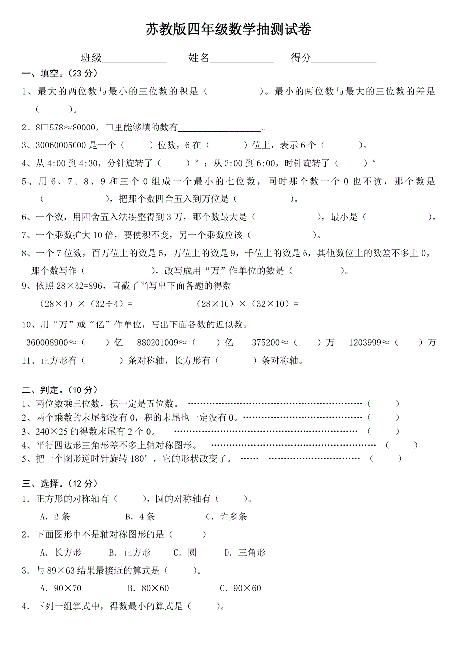 苏教版四年级数学抽测试卷.doc_第1页