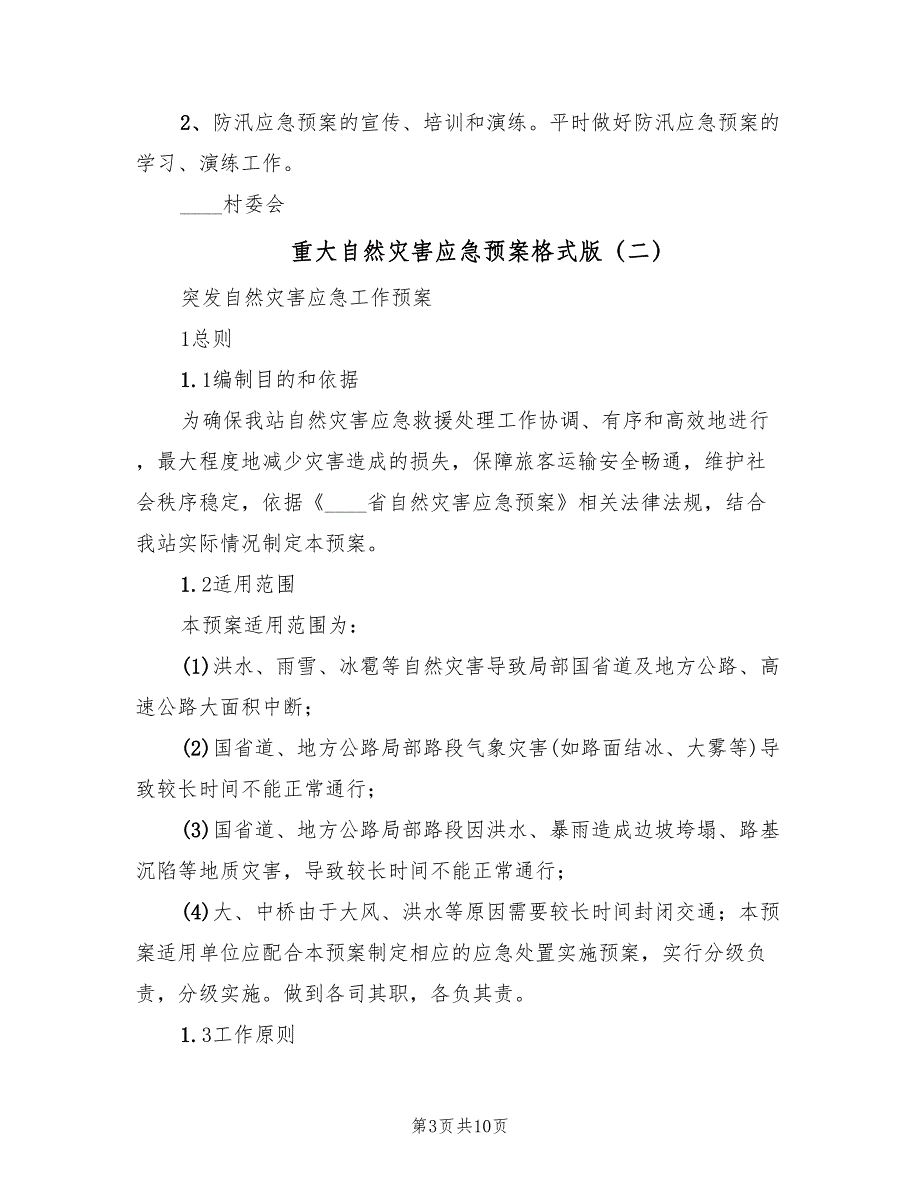 重大自然灾害应急预案格式版（三篇）_第3页