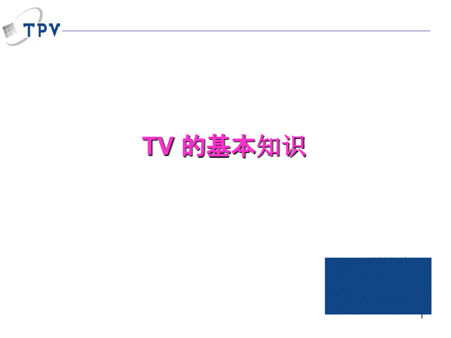 TV-的架构全解课件_第1页