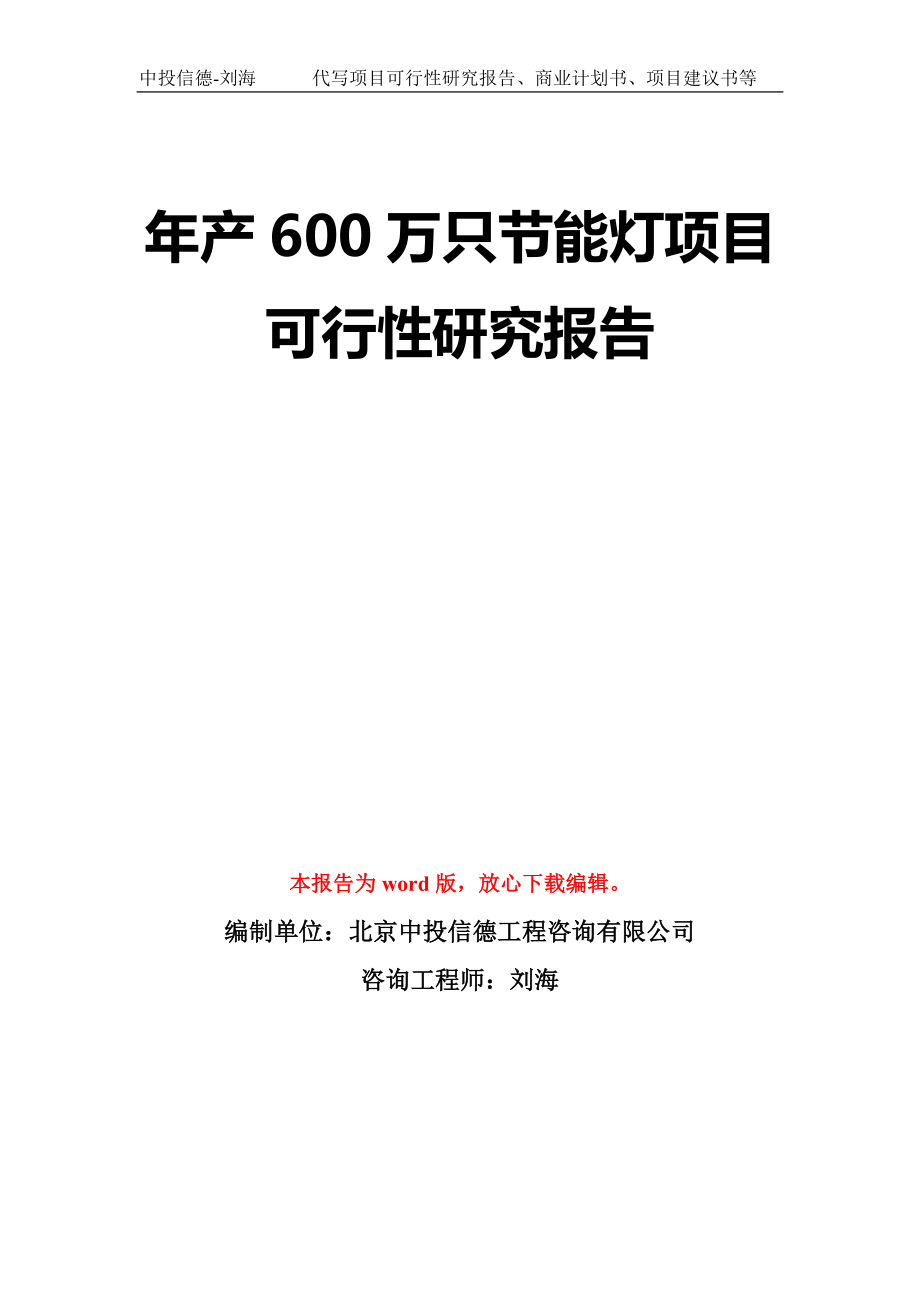 年产600万只节能灯项目可行性研究报告模板-立项备案拿地_第1页