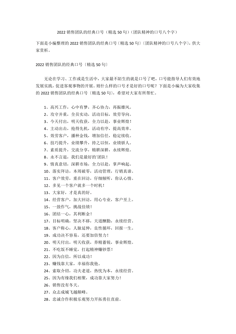 2022销售团队的经典口号（精选50句）（团队精神的口号八个字）_第1页