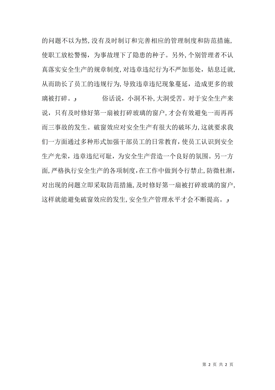 破窗效应破窗效应与安全生产_第2页