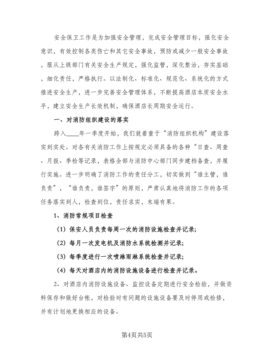 2023年保安部工作计划标准范文（2篇）.doc_第4页