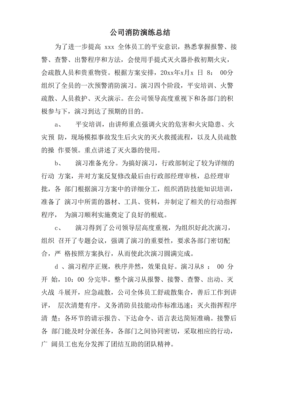 公司消防演练总结_第1页