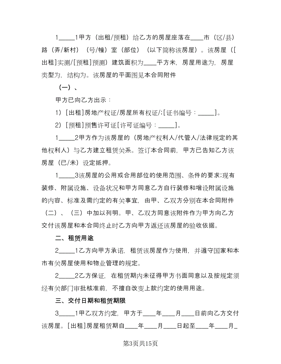 房屋租赁协议常范文（四篇）.doc_第3页