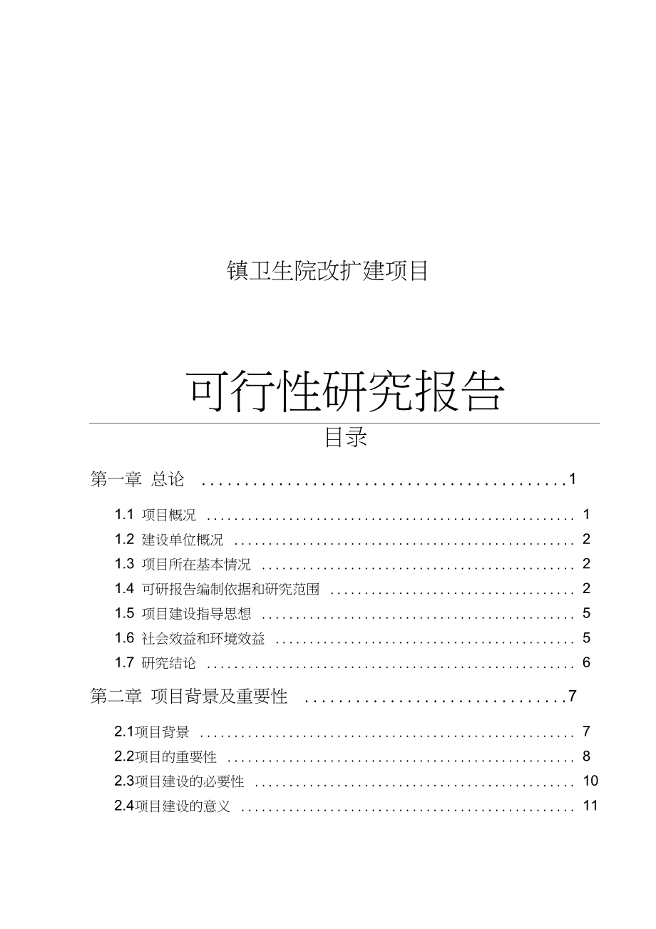 镇卫生院改扩建项目可行性研究报告(DOC 78页)_第1页