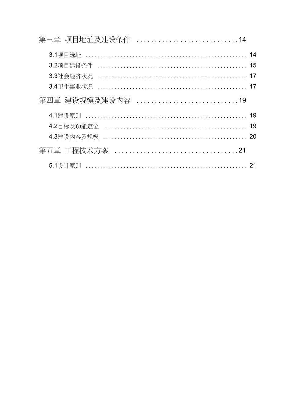 镇卫生院改扩建项目可行性研究报告(DOC 78页)_第2页