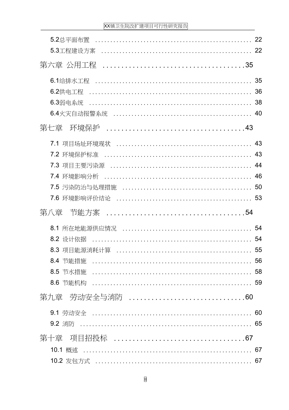 镇卫生院改扩建项目可行性研究报告(DOC 78页)_第3页