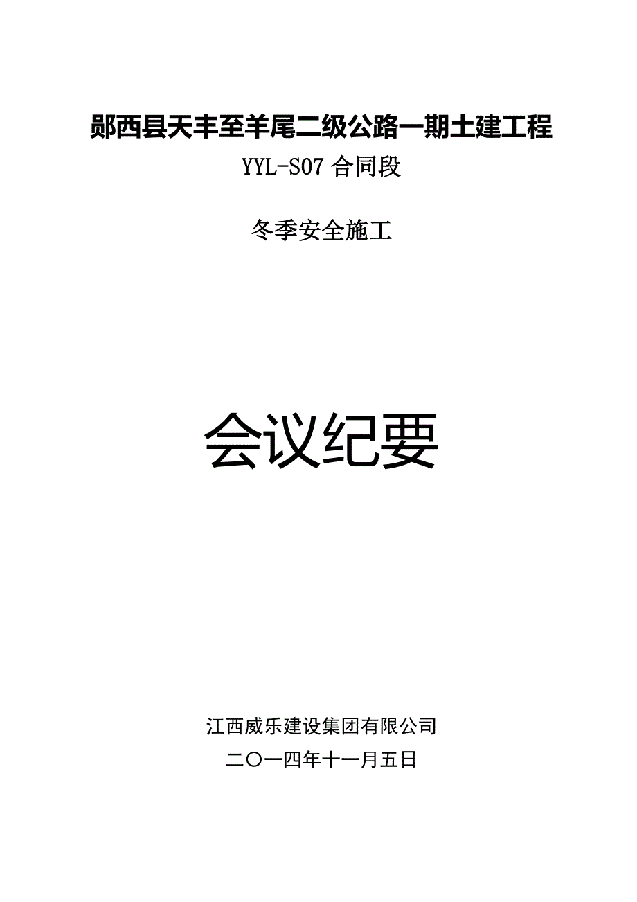 冬季施工安全会议纪要.doc_第1页