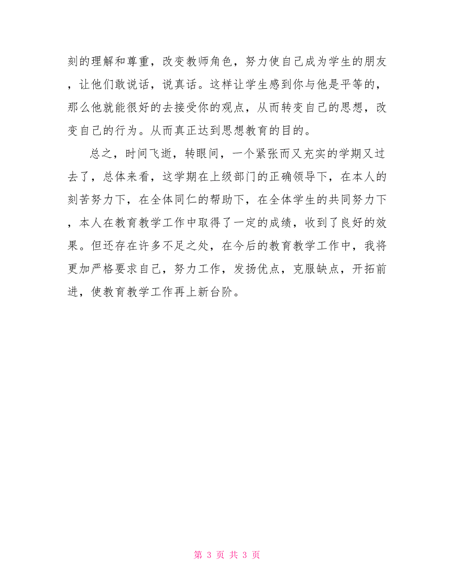 2022初三思想品德教学总结自我思想品德总结_第3页