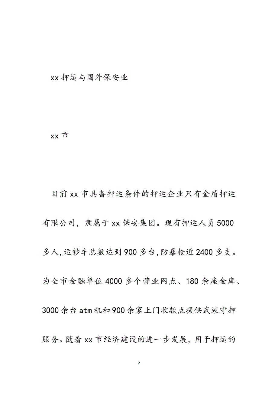 新形势下保安押运管理模式比较分析及思考.docx_第2页