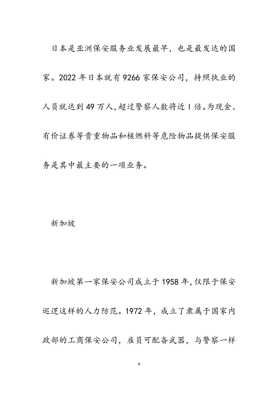 新形势下保安押运管理模式比较分析及思考.docx_第4页