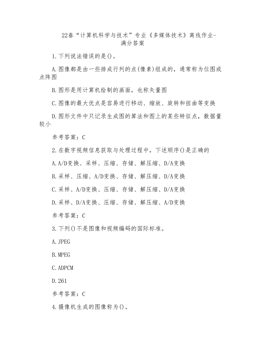 22春“计算机科学与技术”专业《多媒体技术》离线作业-满分答案(1)_第1页