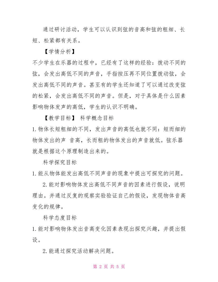 最新教科版科学四年级上册《7.让弦发出高低不同声音》教案教学设计_第2页