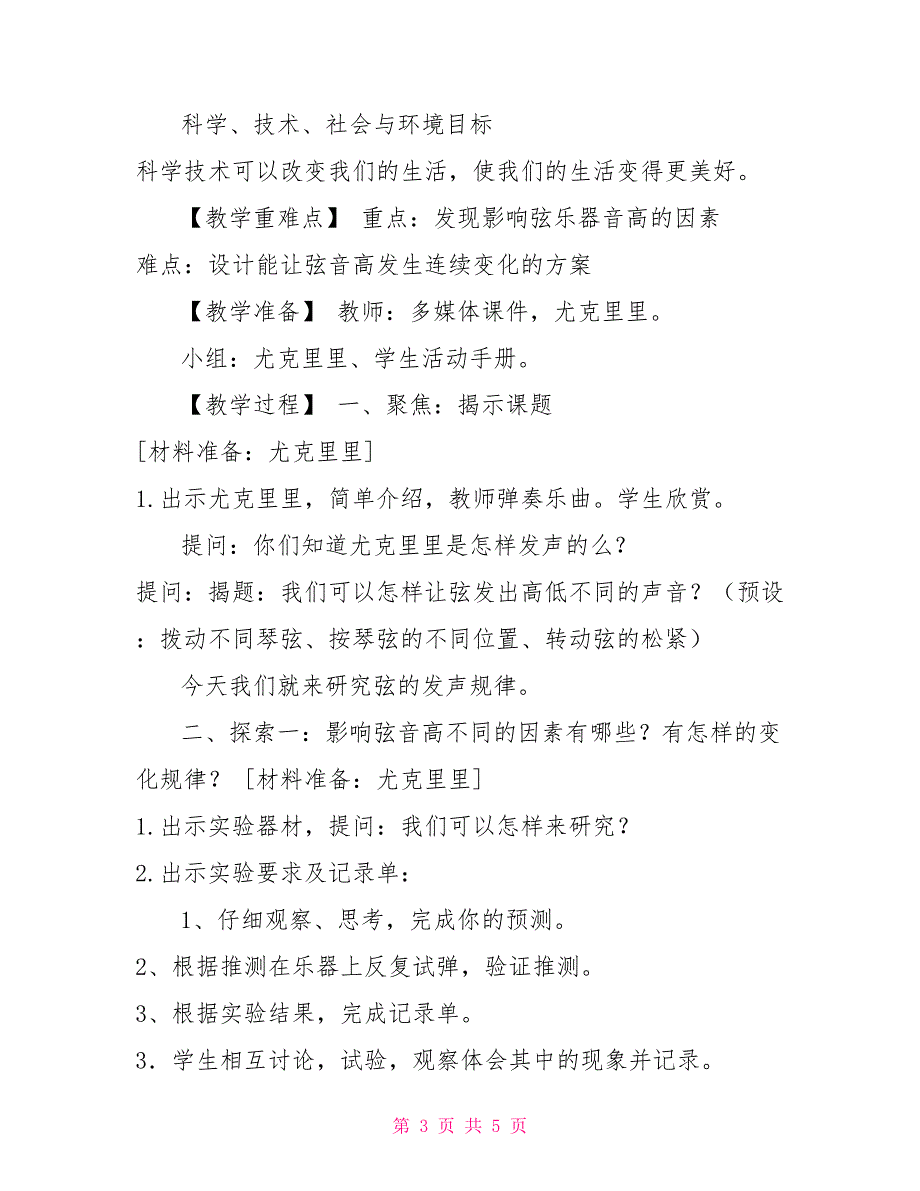 最新教科版科学四年级上册《7.让弦发出高低不同声音》教案教学设计_第3页