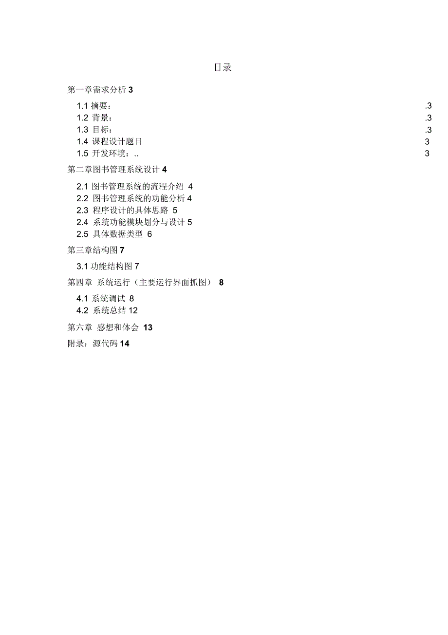 图书管理信息系统《c程序设计》课程设计报告书_第2页