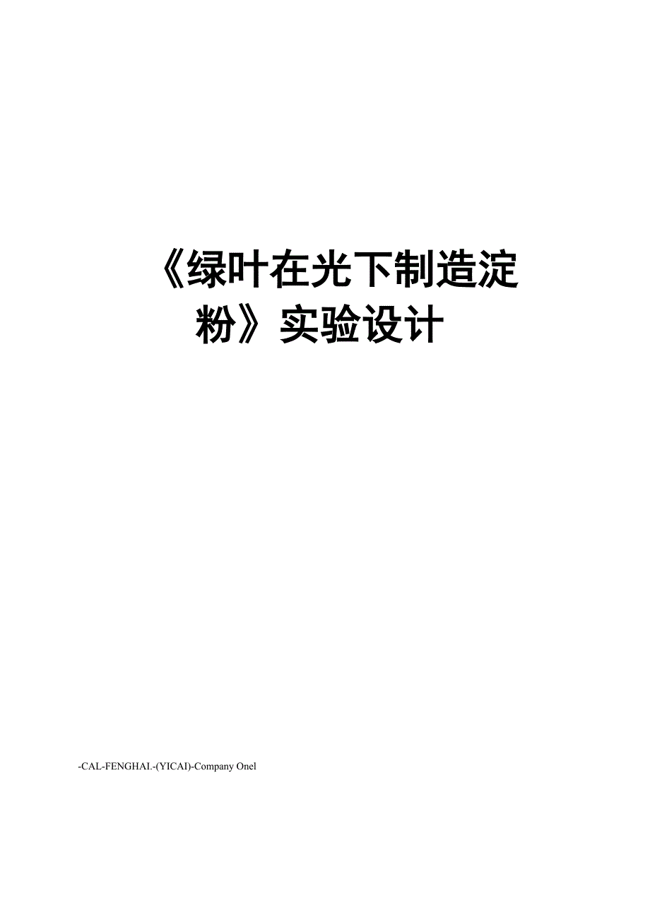 《绿叶在光下制造淀粉》实验设计_第1页