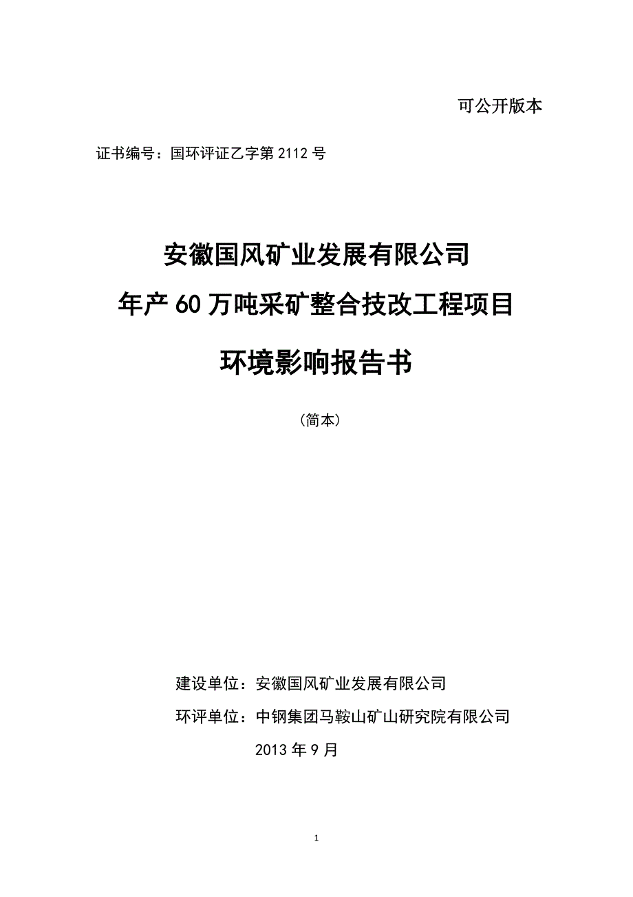 安徽国风矿业发展有限公司年产60万吨采矿整合技改工程项目环评报告书.doc_第1页