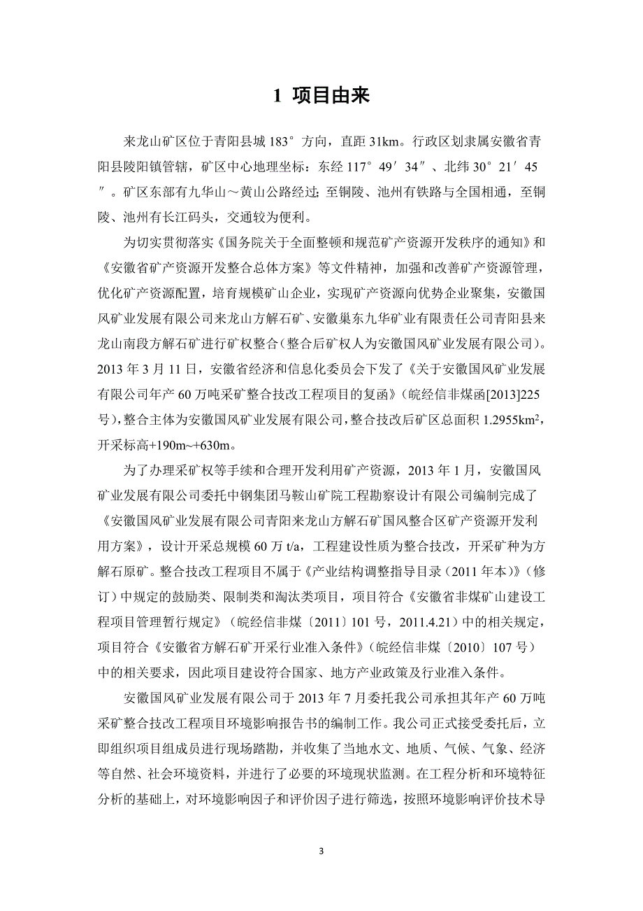 安徽国风矿业发展有限公司年产60万吨采矿整合技改工程项目环评报告书.doc_第3页