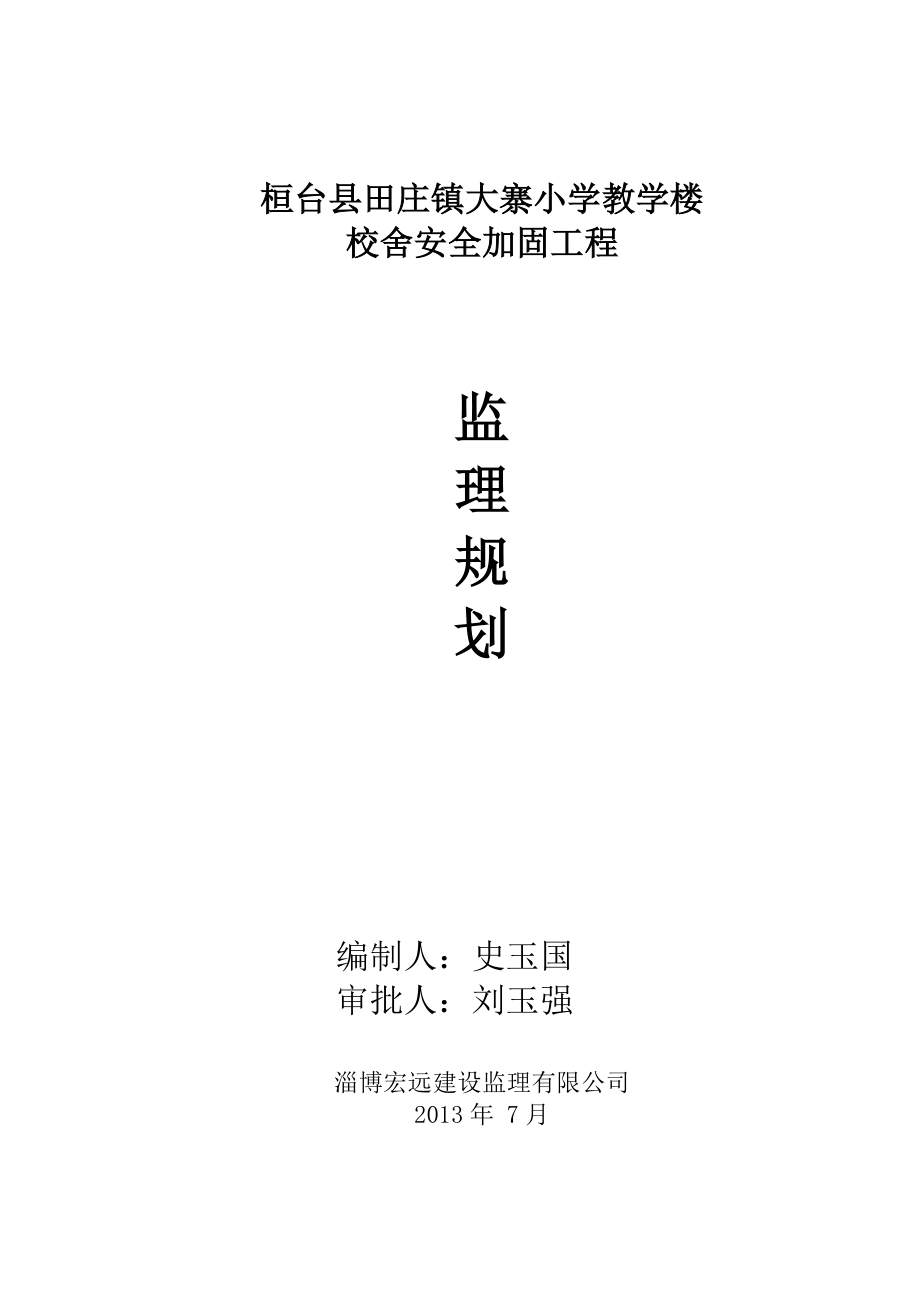 大寨小学校舍安全加固工程项目监理规划_第1页