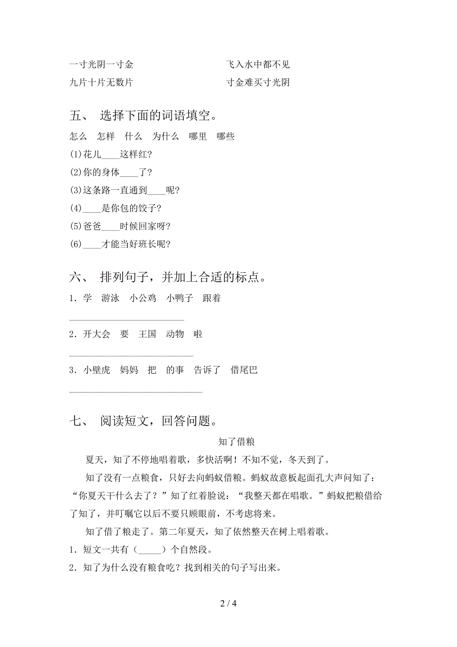 2021年语文版一年级语文下册期末水平测试题及答案_第2页