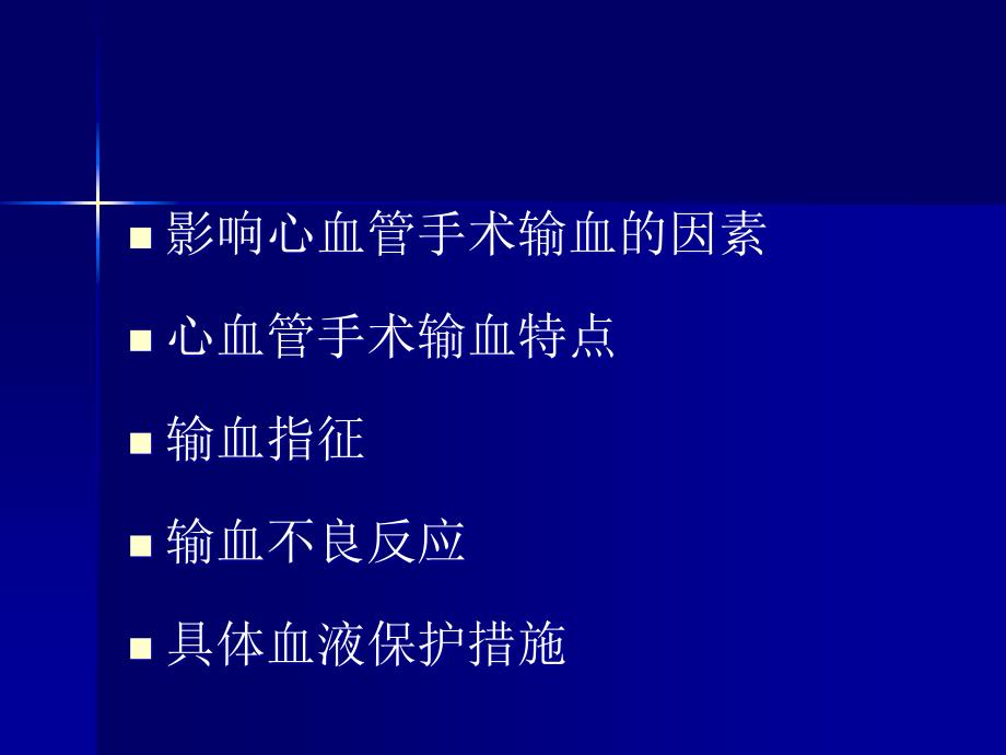 心血管手术输血与血液保护措施_第2页