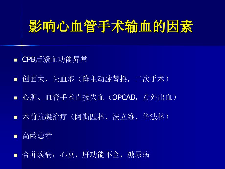 心血管手术输血与血液保护措施_第3页